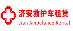 连南瑶族自治县济安救护车租赁公司